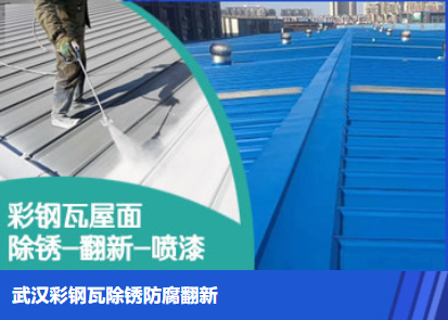 湛江属屋面防腐翻新是确保金属屋面长久使用