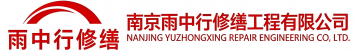 雨中行修缮湛江节能科技有限公司